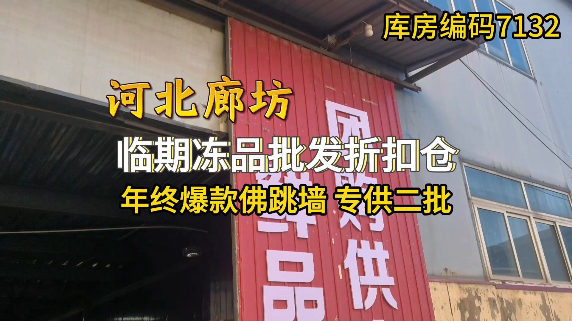 河北廊坊临期冻品批发折扣仓去哪里找? 实拍廊坊临冻品折扣仓,主做临期,年终爆款佛跳墙礼盒,专供二批,二批拿货有得赚!哔哩哔哩bilibili