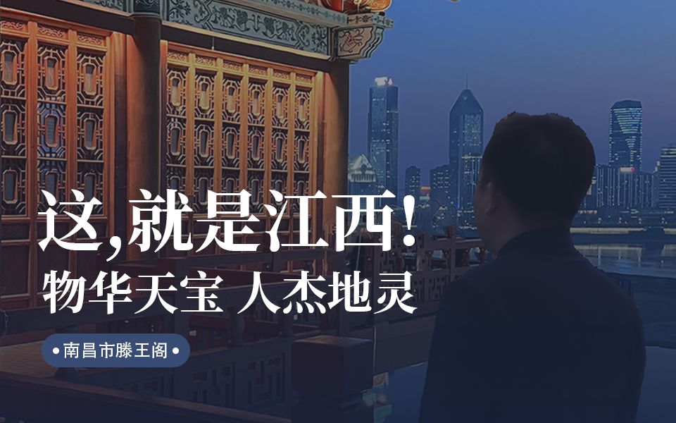 这,就是江西!物华天宝 人杰地灵哔哩哔哩bilibili