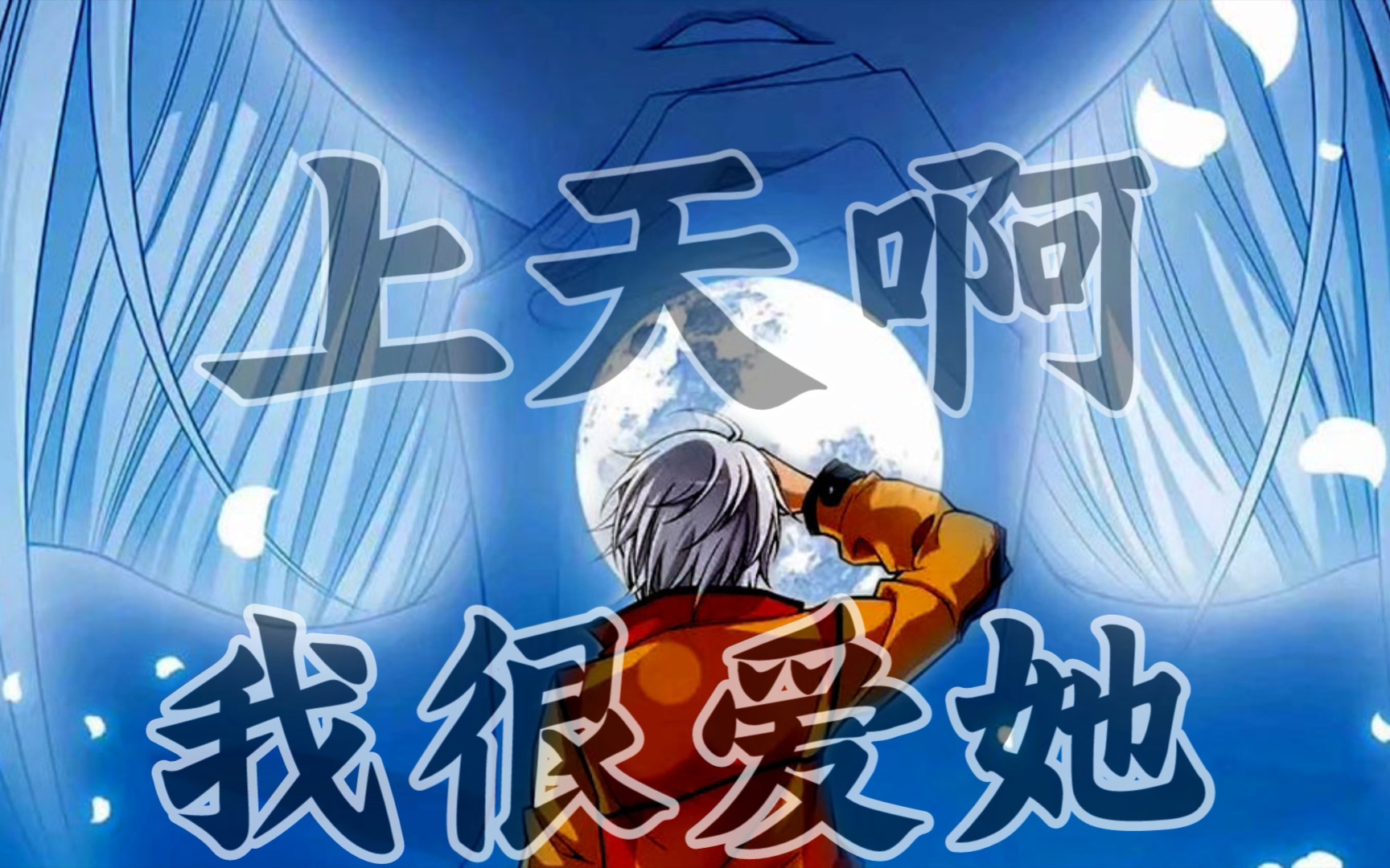 九月十月偷星九月天阿拉斯加海湾上天啊我很爱她