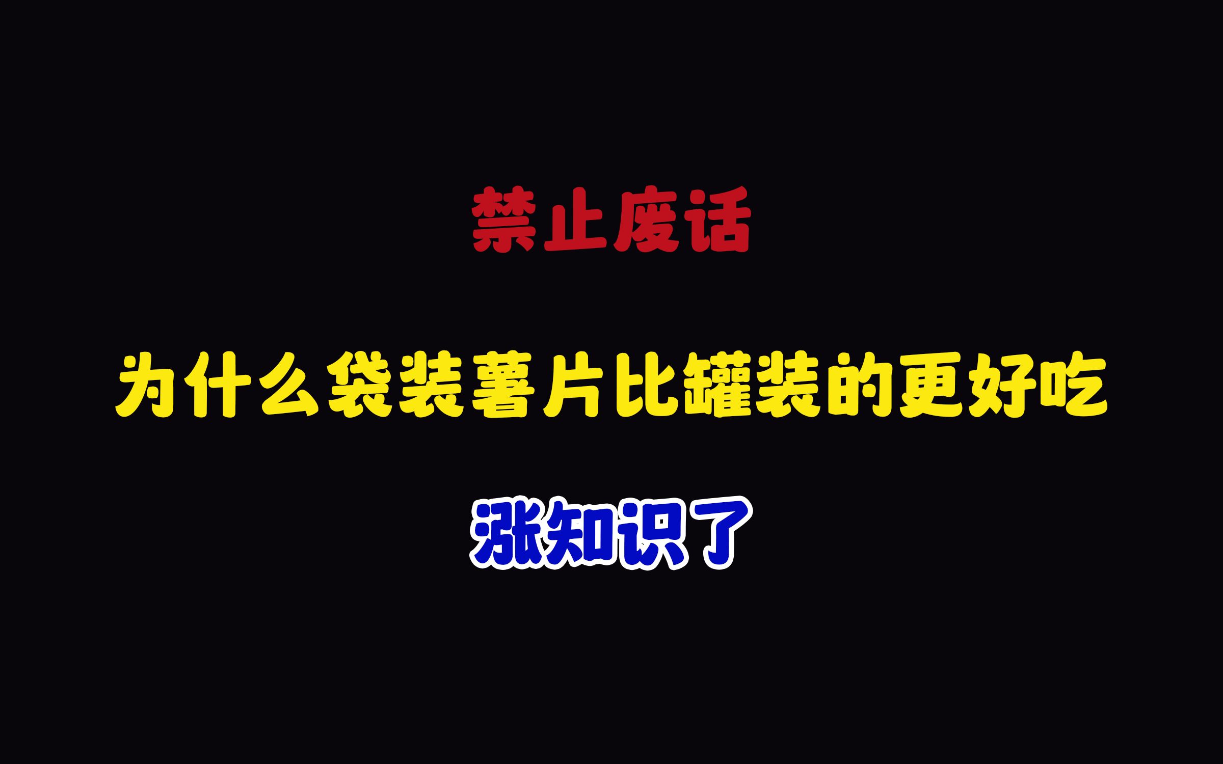 [图]禁止废话：为什么袋装薯片比罐装的更好吃？