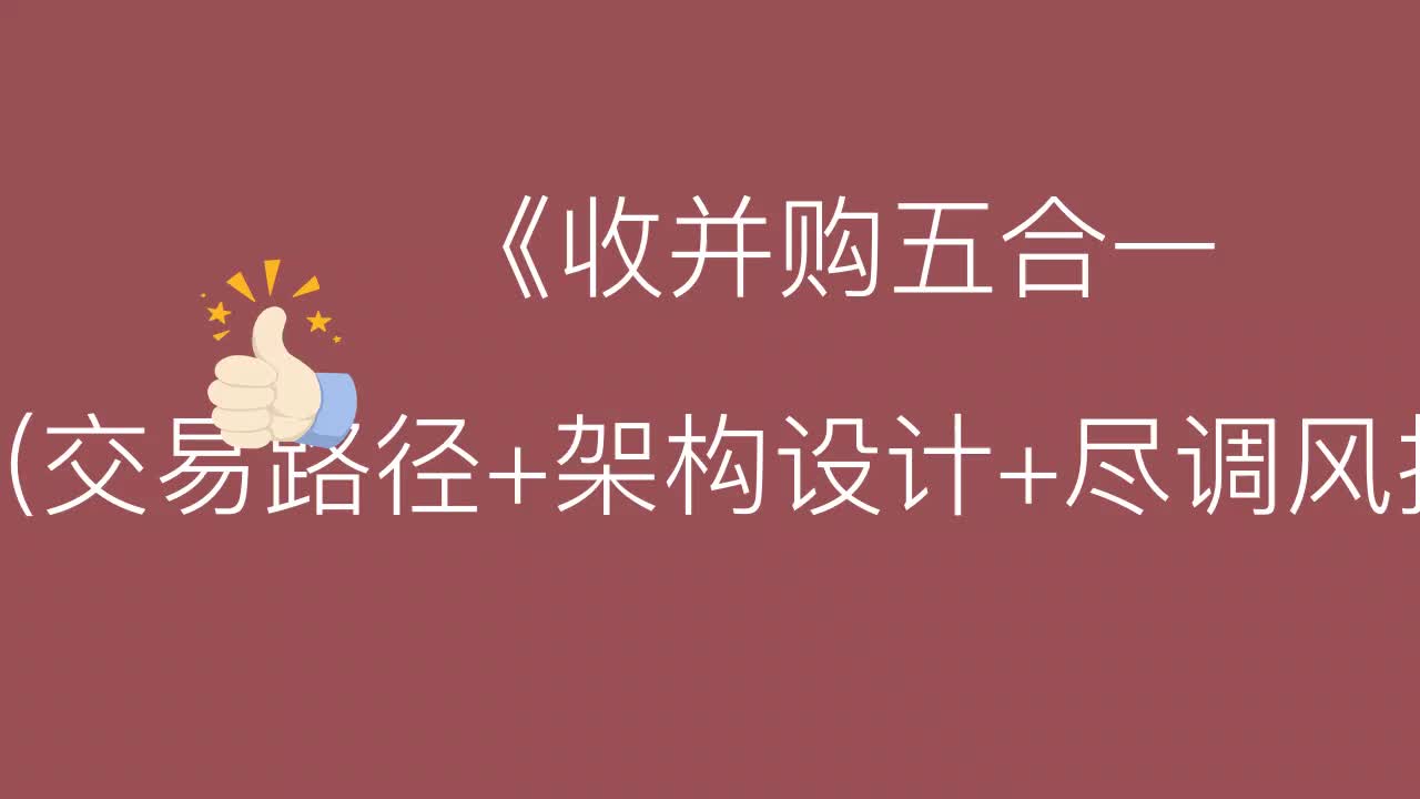 棵程}《收并购五合一超级课》21小时(交易路径+架构设计+尽调风控+对价测算案例超多哔哩哔哩bilibili