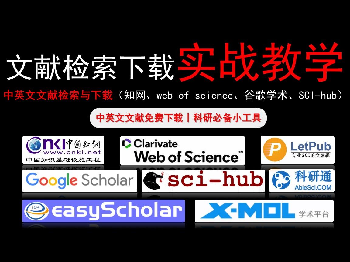 【知网、SCI文献免费下载】中英文文献检索与下载全网最全实战教学(知网、web of science、谷歌学术、SCIhub、XMOL、科研通、letpu)哔哩哔哩...