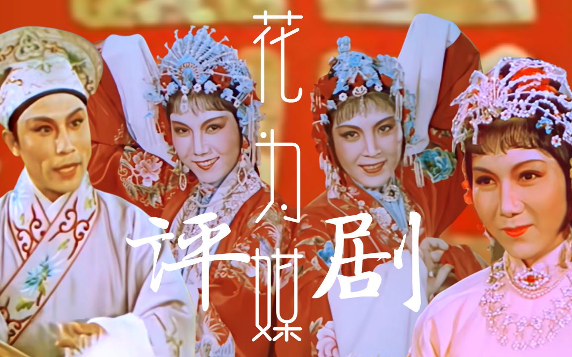 [图]评剧｜花为媒｜新凤霞主演｜梨苑春秋｜中国传统戏曲电影数字化计划