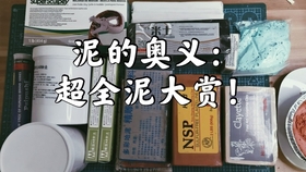 黏土 新人做手办 买什么泥性价比更高 精雕油泥 Nsp 美国土 超轻粘土 Ab补土等泥介绍 哔哩哔哩 つロ干杯 Bilibili