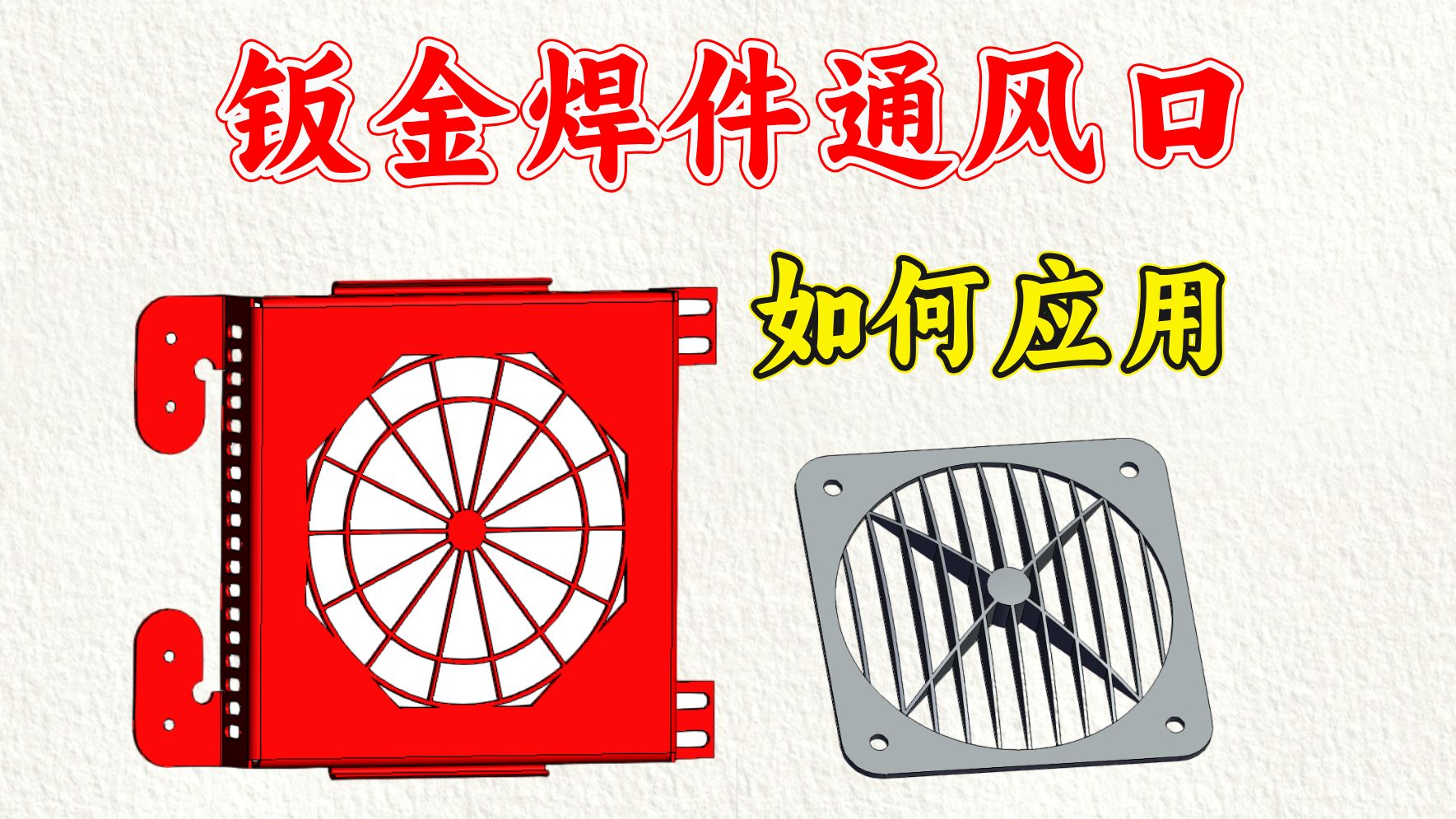 钣金焊件通风口应用:这些设计要点千万别踩坑!