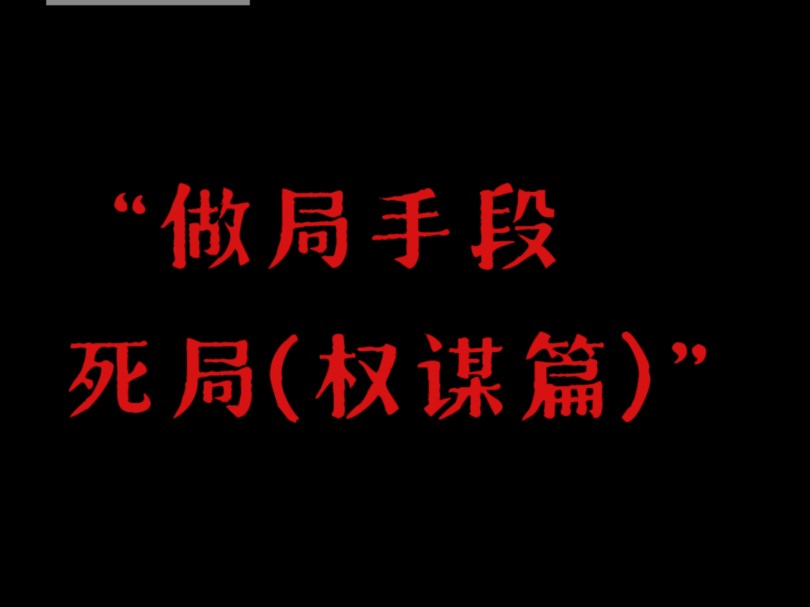 [图]天涯神贴：千门八将108局之饮糙亦醉局，所谓的人性、权谋本视频讲解清楚。