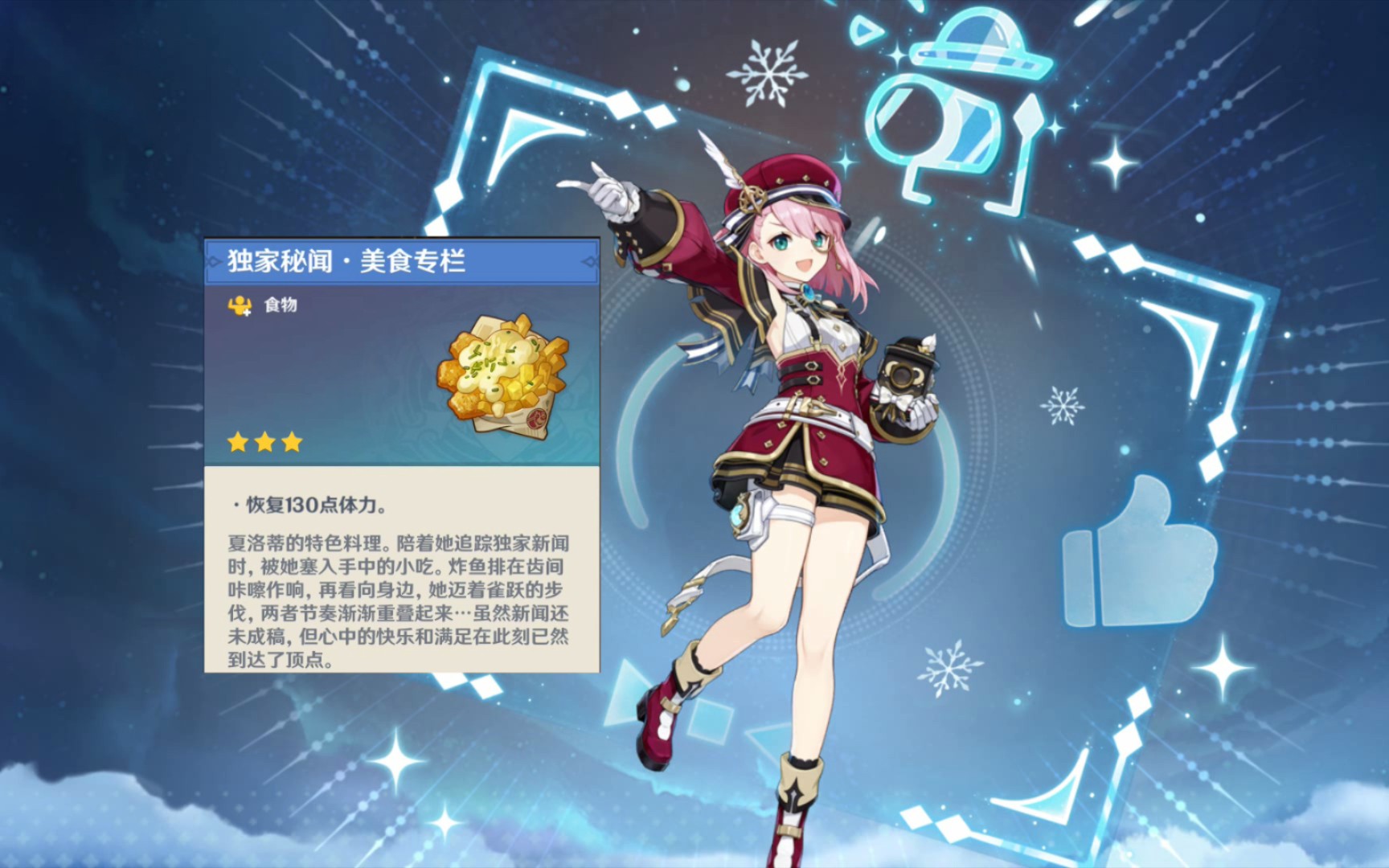【原神】夏洛蒂特殊料理～独家秘闻·美食专栏