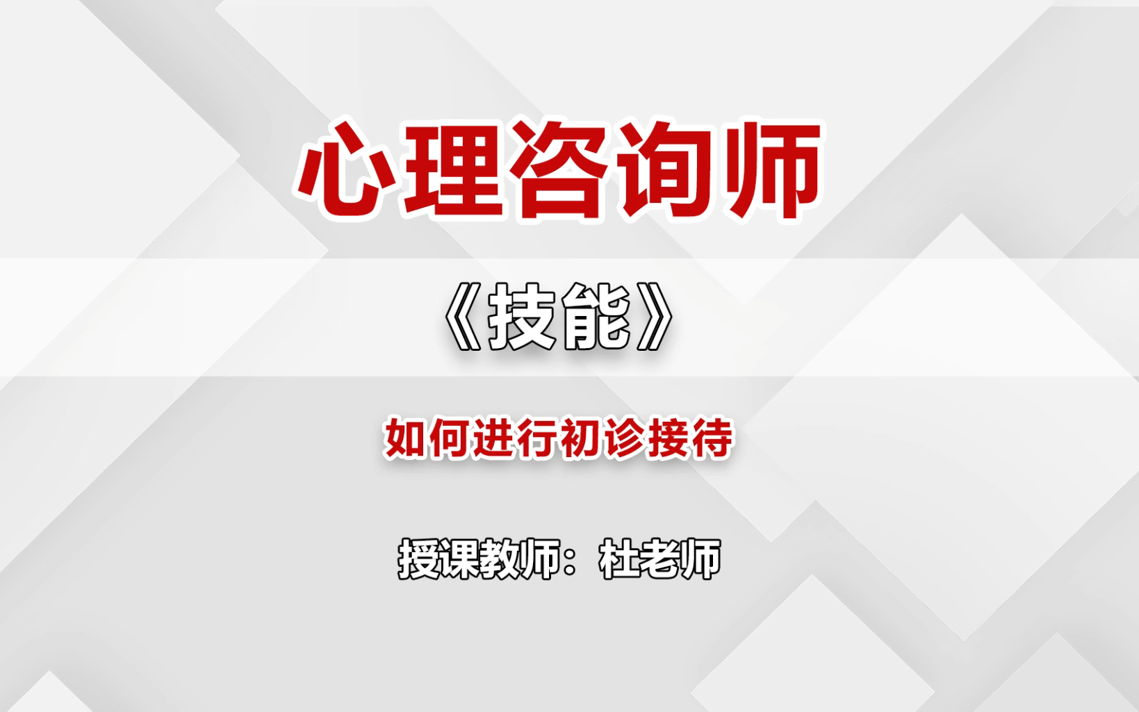 [图]2023年中科院心理咨询师《实操技能》精品课程