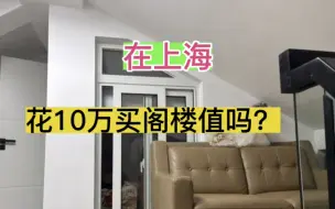 下载视频: 90夫妻沪漂10年，花10万，买了个阁楼，大家看看划算吗？