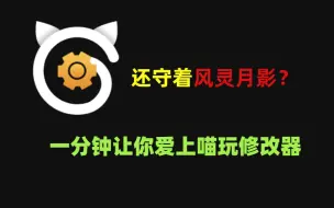 Download Video: 还守着风灵月影？支持1700款游戏的修改器香爆了