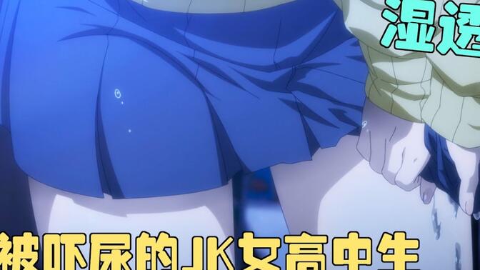 jk女中生被吓到尿裙子,被色鬼叮上了
