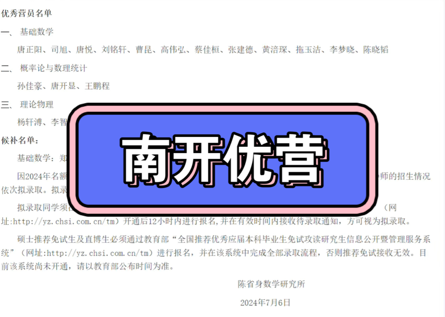 南开大学陈省身数学研究所2024年优秀大学生夏令营优秀营员名单哔哩哔哩bilibili