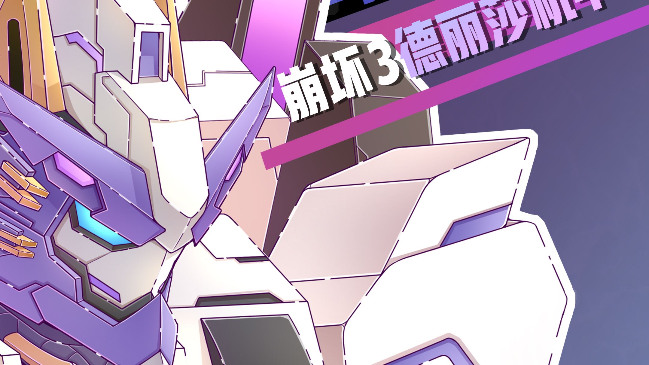 【原创绘画】德丽莎x摸鱼机甲