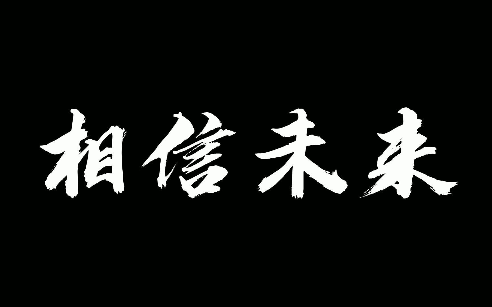 相信未来 | 课堂作业
