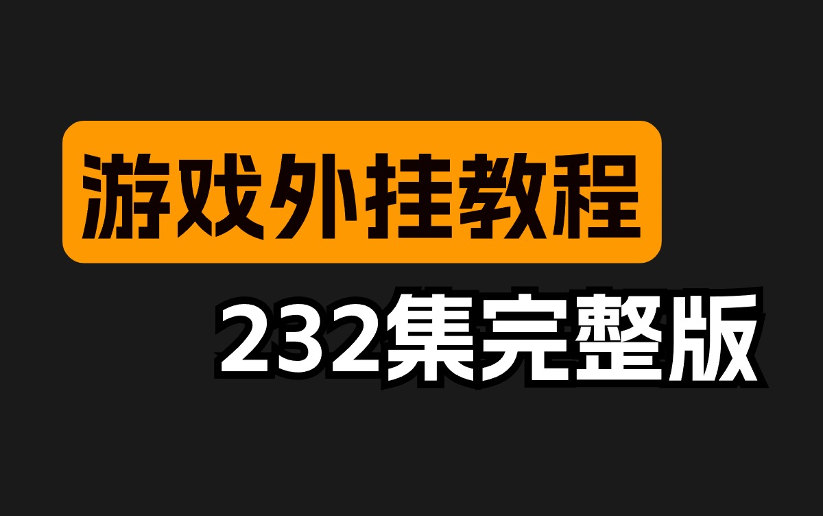 [图]【自制游戏外挂】从入门到入狱，玩游戏吊打一切爽感十足！网络游戏丨单机游戏丨网页游戏