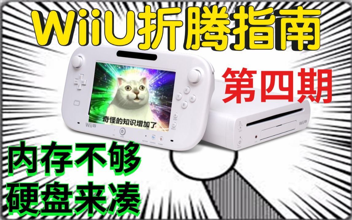 WiiU从入手到精通 不严肃教程—第四期 (加装硬盘)2020.5.5哔哩哔哩bilibili