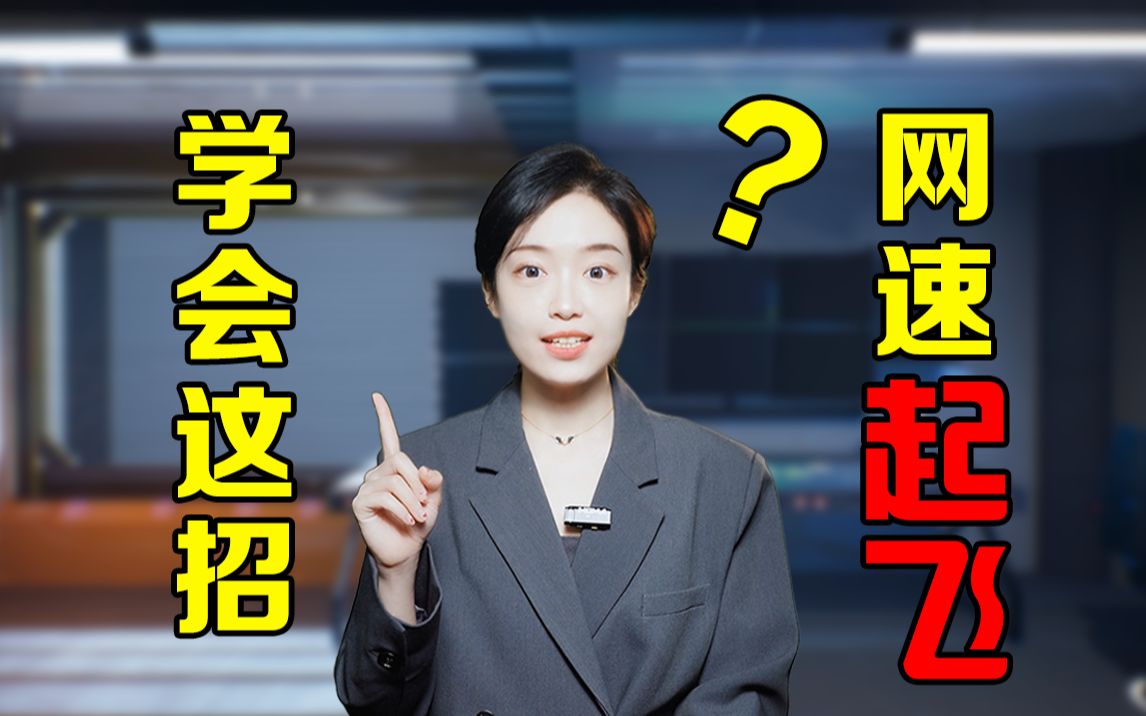 【中国电信】只要学会这一招,网速就能蹭蹭起飞?哔哩哔哩bilibili