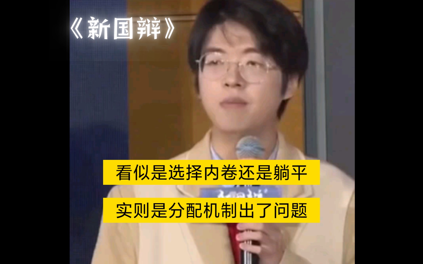 [图]《新国辩》看似是选择内卷还是躺平，实则是分配机制出了问题，我们没有更好的选择。