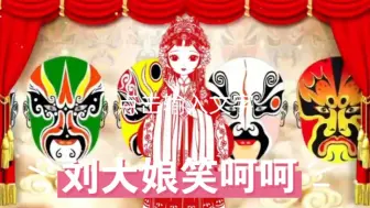 Download Video: 花鼓戏《刘大娘笑呵呵》财年年翻唱