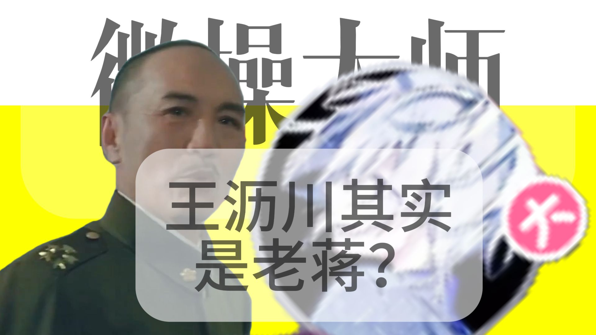 王沥川其实是曲线救国?我们都误会他了【海岛墓碑】哔哩哔哩bilibili