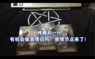 Download Video: 烤糖和一仔专题来了，到底是不是真的？