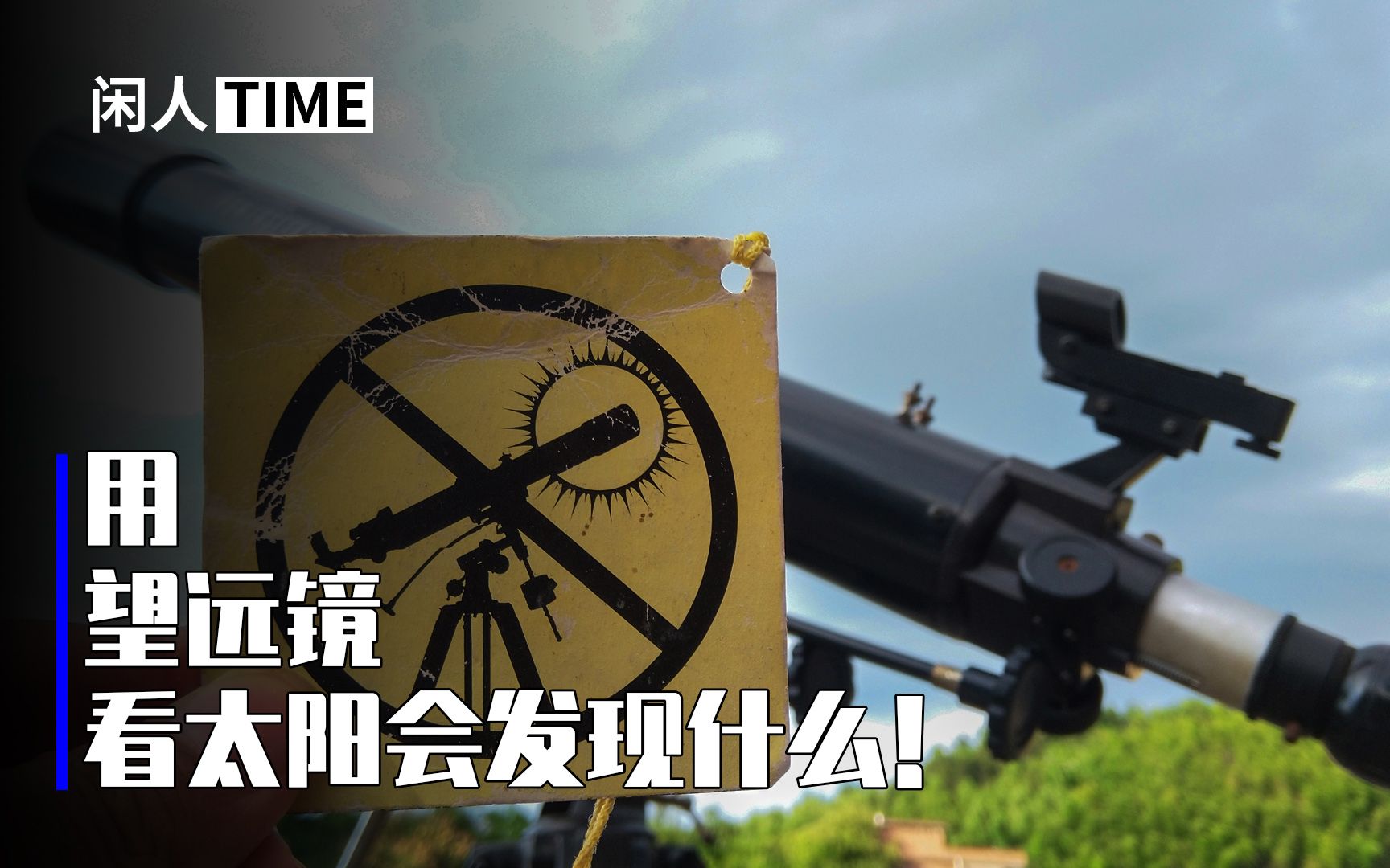 用望远镜看太阳会发现什么!【闲人TIME】哔哩哔哩bilibili