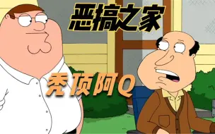 恶搞之家：阿Q不为人知的秘密，他竟然是个地中海！