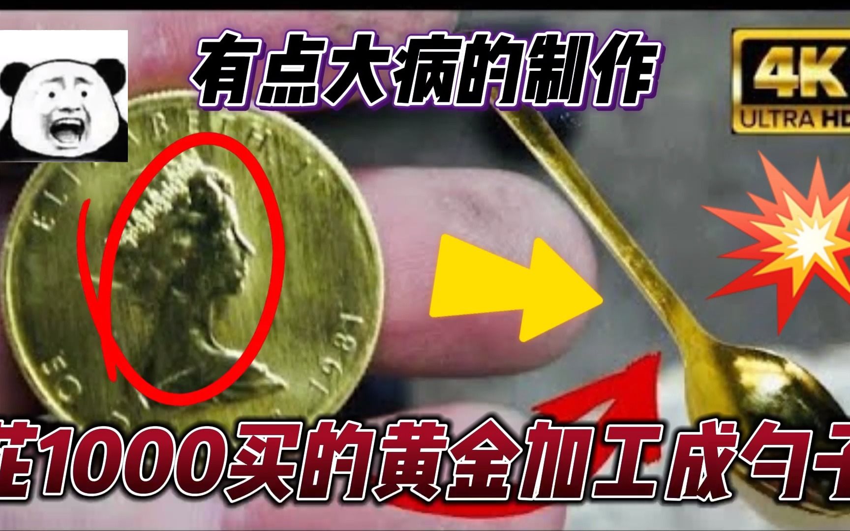 小伙路边摊花1000买金硬币,加工成一个金勺子,老婆说他有点大病哔哩哔哩bilibili