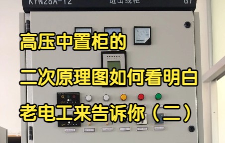 [图]高压中置柜的二次原理图如何看明白，老电工来告诉你（二）