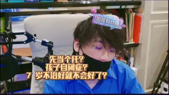 先当个托？孩子自闭症？7 岁不治好就不会好了？【赛雷直播】
