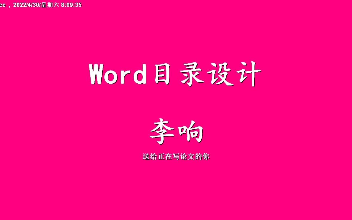 Word目录设计哔哩哔哩bilibili