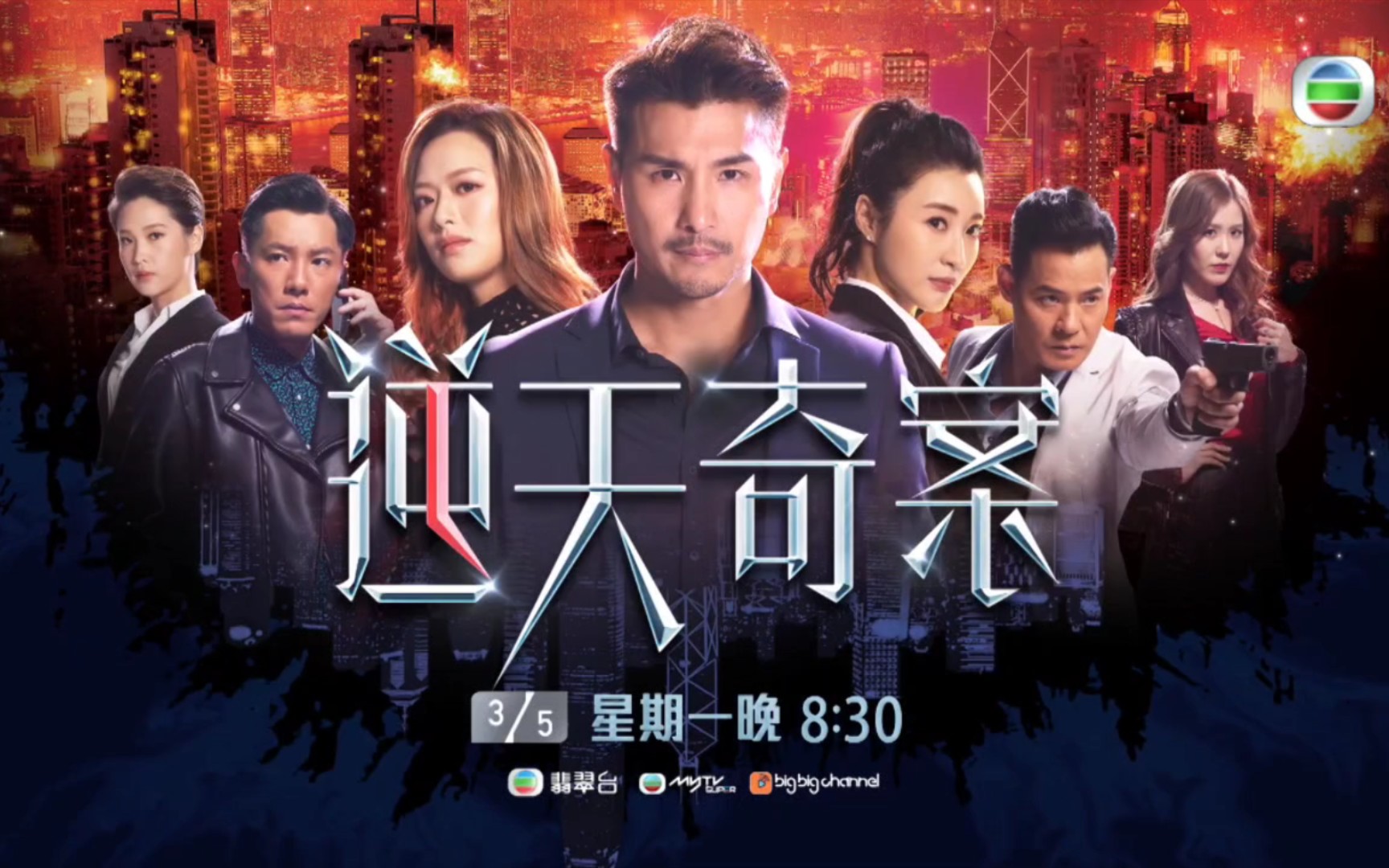 tvb粤语逆天奇案pv