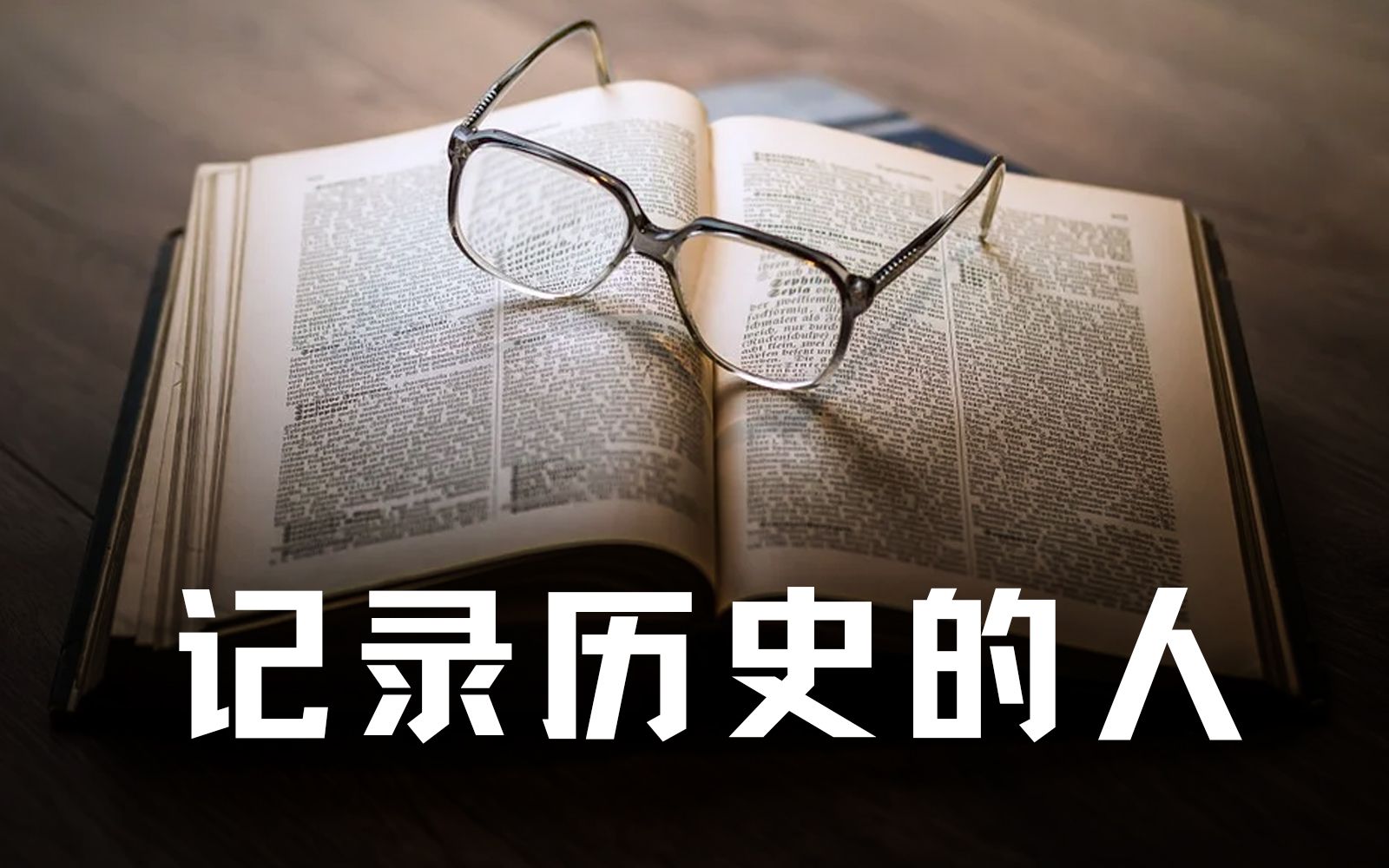 [图]我们的历史是怎样流传下来的？那些记录历史的人【历史调研室】