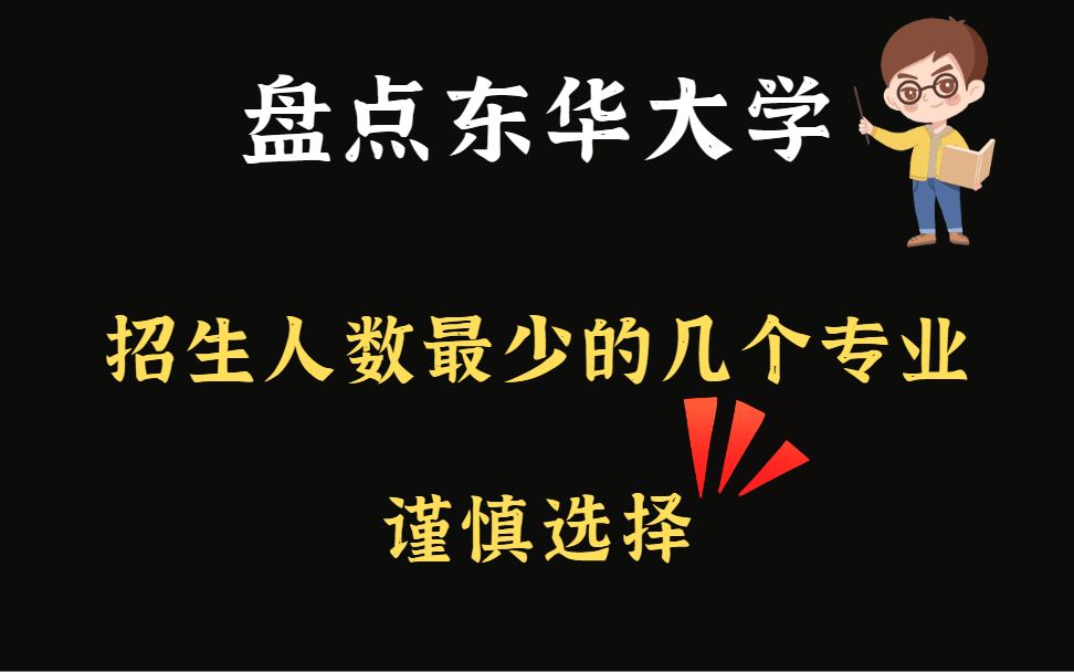 【24考研进】盘点东华大学招生人数低于10的专业!!哔哩哔哩bilibili