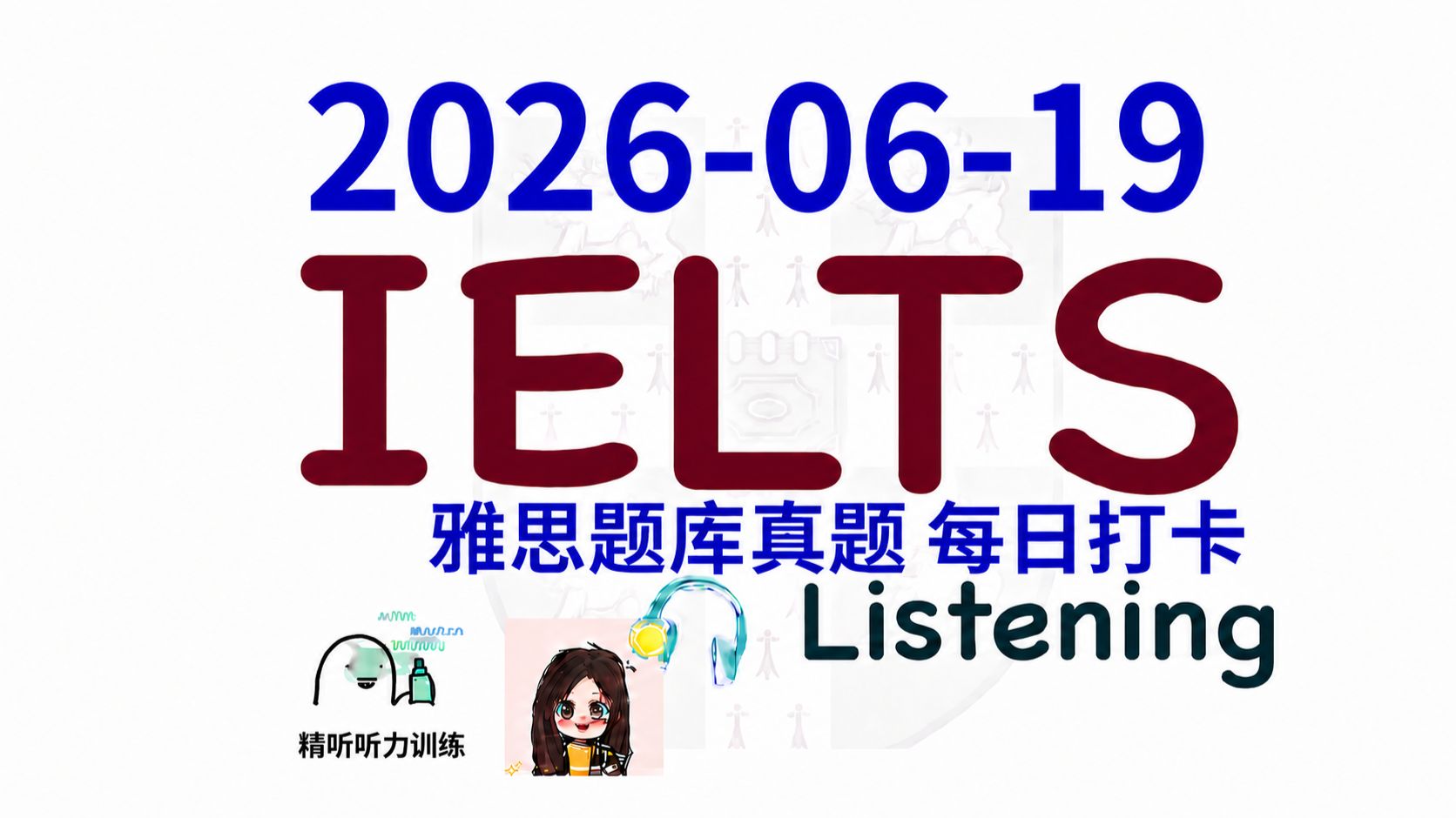 【雅思干货|雅思听力每日打卡|题库真题|机经预测】2026-06-19 雅思听力真题 打卡！（附答案）