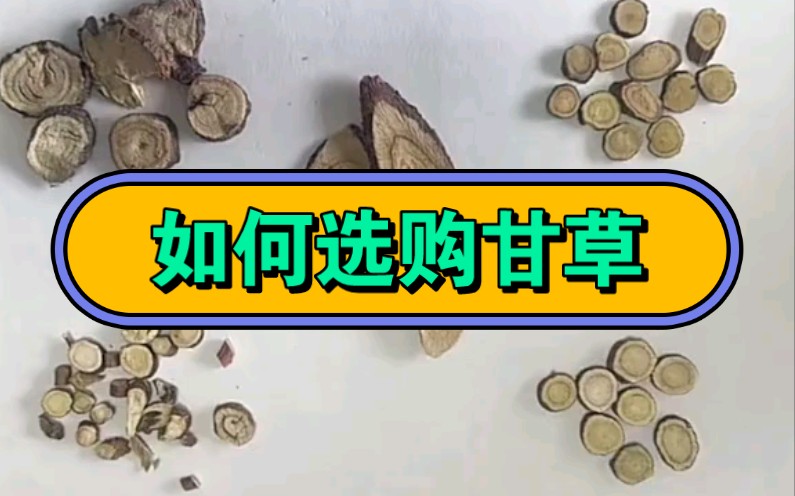 [图]中草药质量辨别之甘草