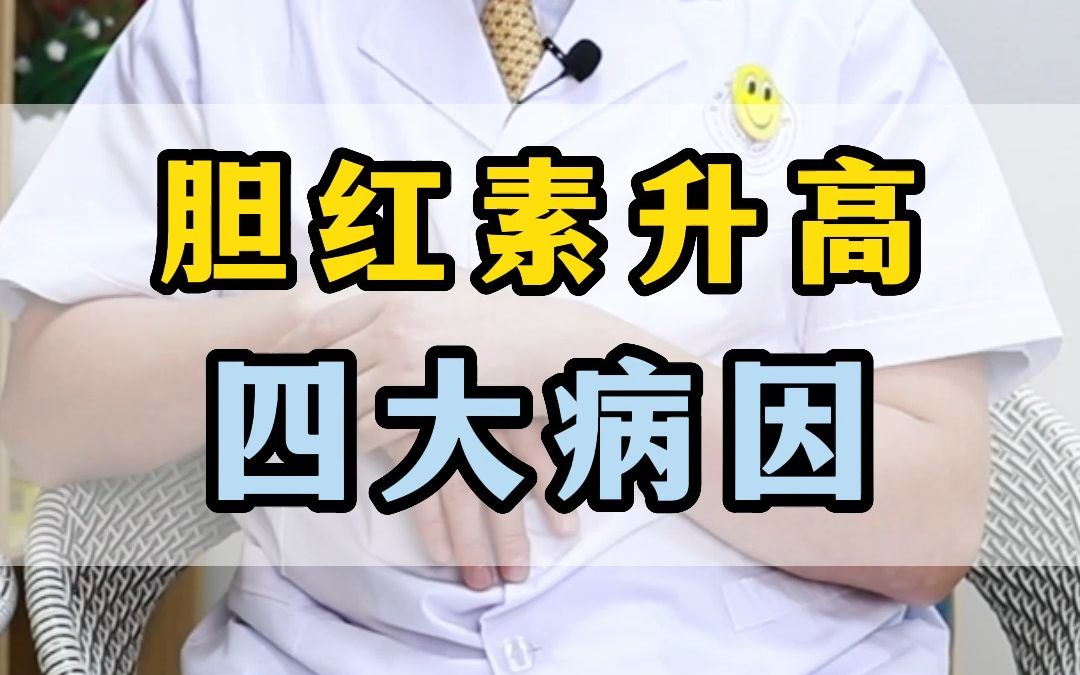 胆红素升高分4类,只是总胆红素升高并不代表有肝病哔哩哔哩bilibili