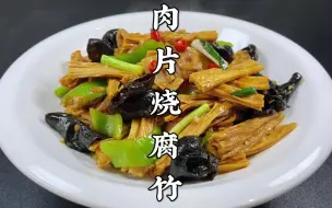 Télécharger la video: 大厨教你肉片烧腐竹的家常做法，简单易学，鲜香入味，好吃又下饭