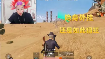 绝地求生 是隐身外挂 还是你眼瞎呢 哔哩哔哩 Bilibili