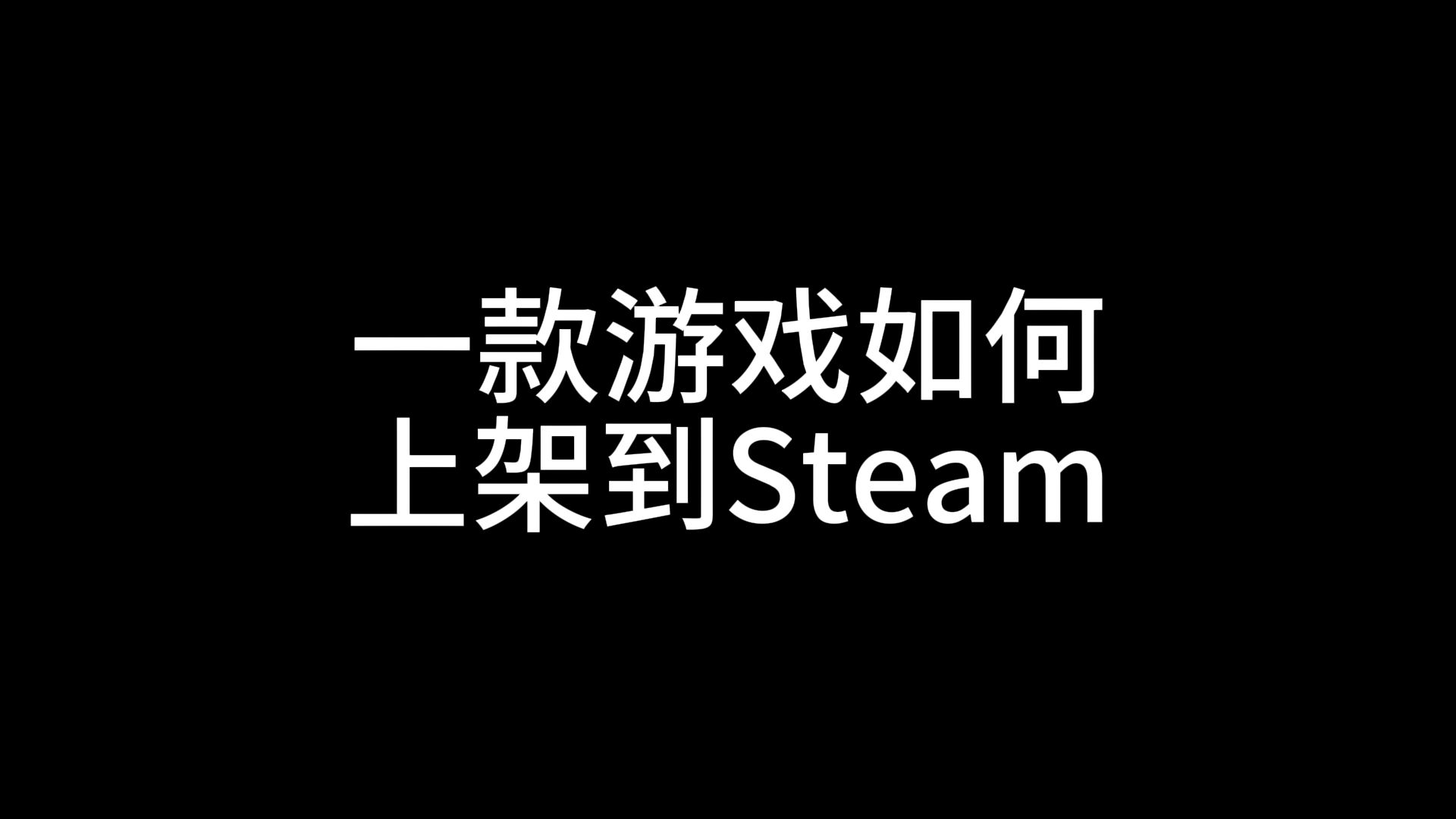 一款游戏上架到Steam的流程步骤哔哩哔哩bilibili