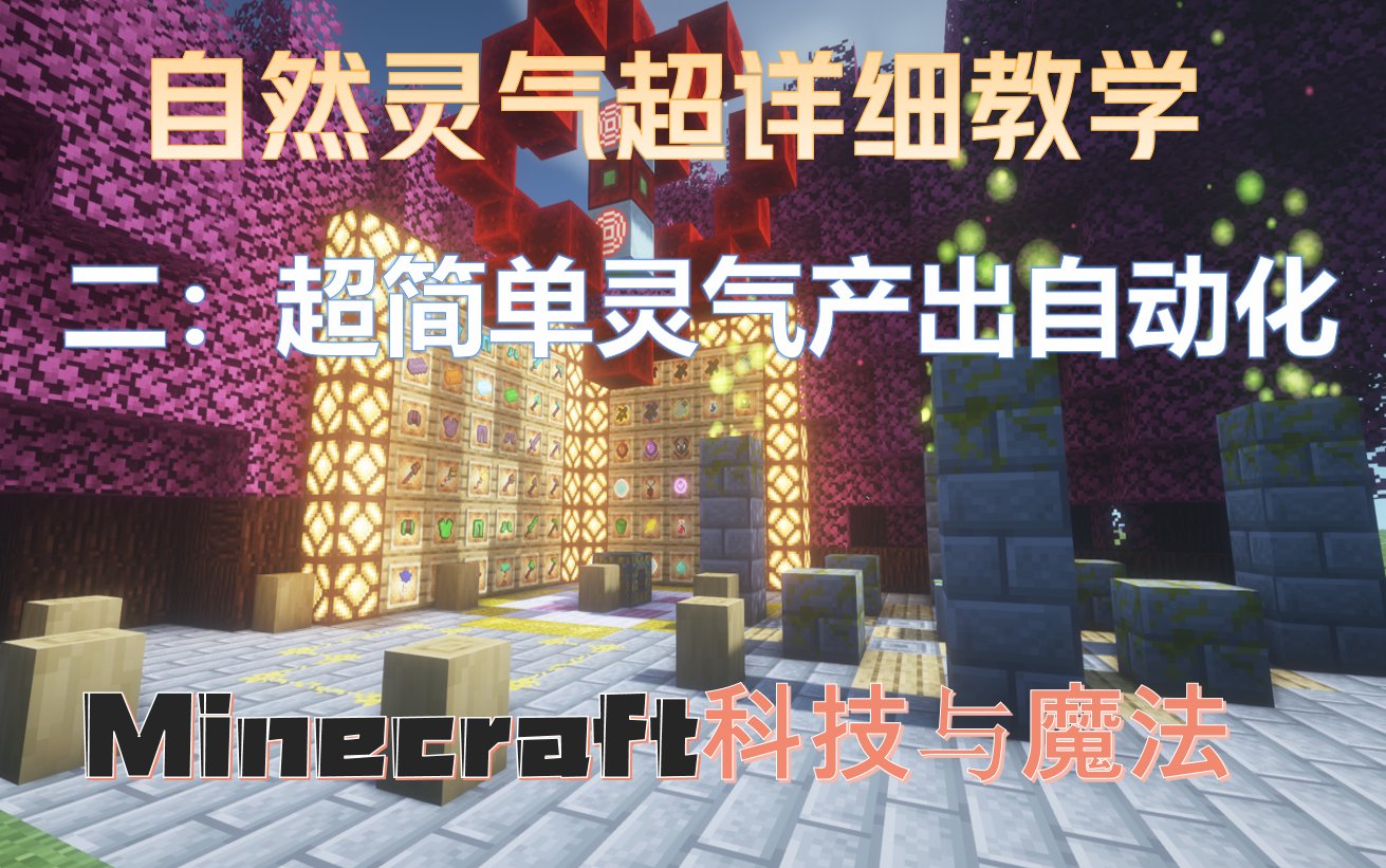 [图]【Minecraft】1.19.2自然灵气mod超详细教学二：灵气产出+产出自动化