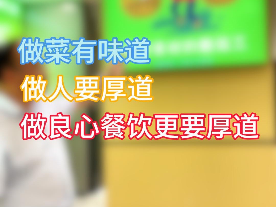 做菜有味道,做人要厚道,但是做餐饮更要厚道#真材实料才能做出好味道#美食#餐饮创业哔哩哔哩bilibili