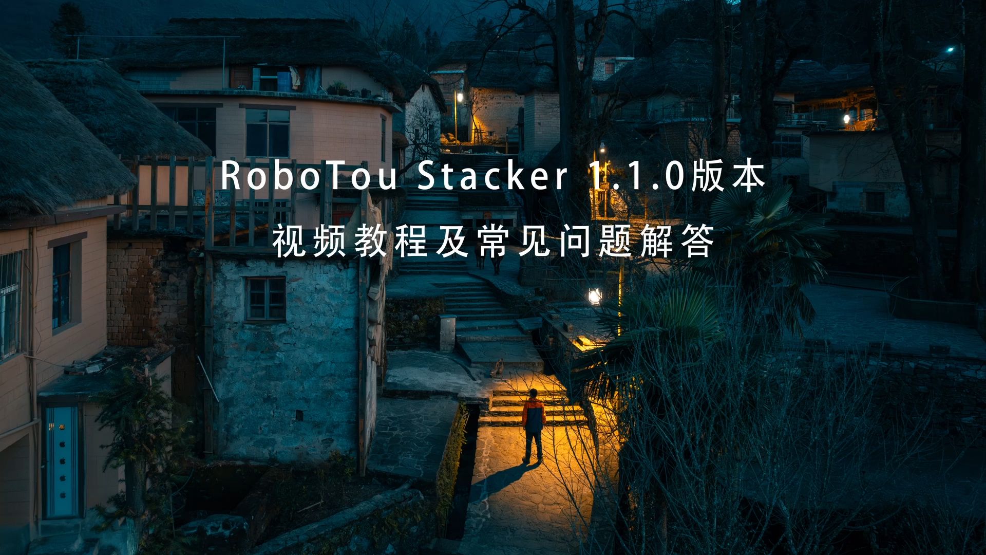 RoboTou Stacker1.1.0视频教程哔哩哔哩bilibili