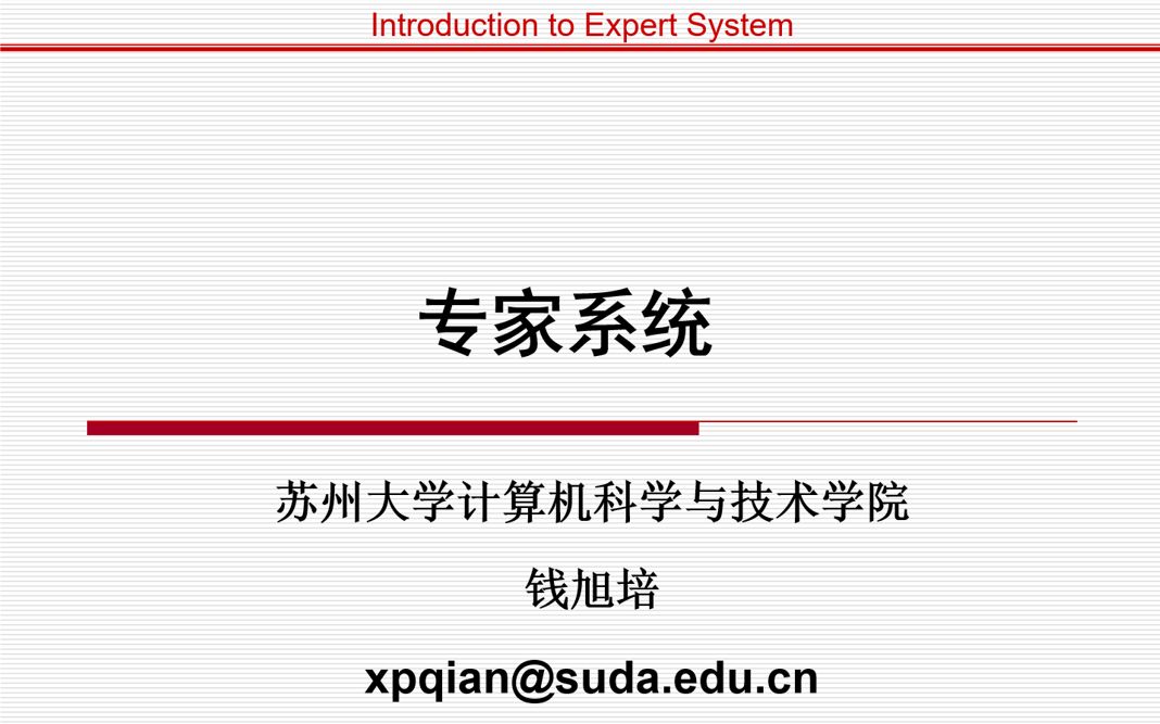 【第4章基于规则的专家系统】苏州大学专家系统直播课程哔哩哔哩bilibili