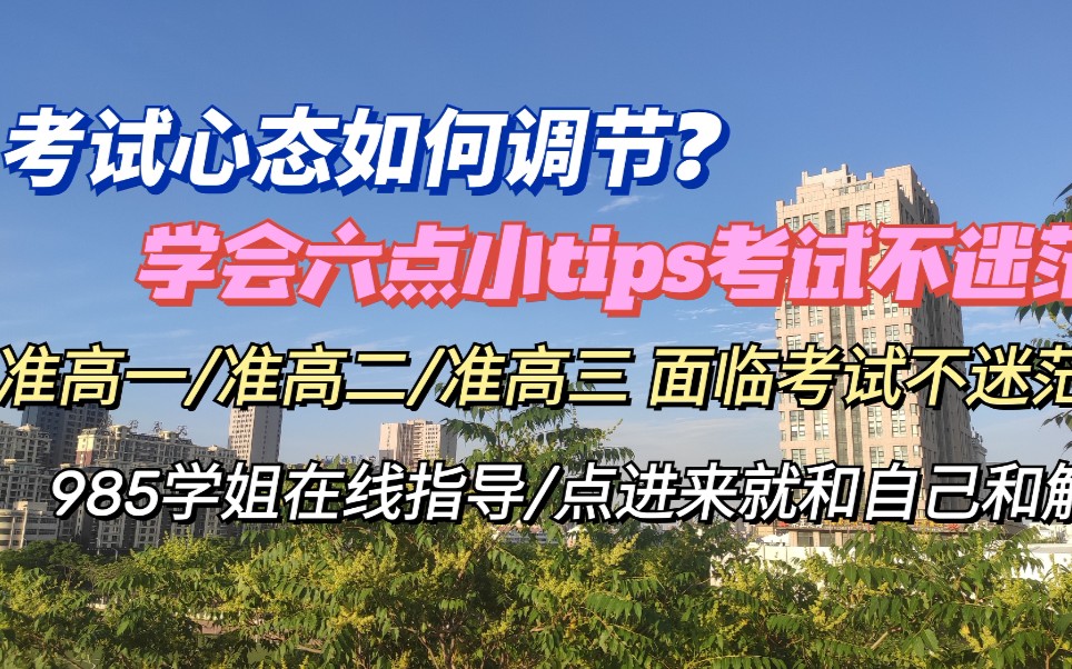 |准高三准高一必看|高中考试心态调节大法|准高一不了解进入新环境水平怎么样?心态如何调节?准高三考试增多心态如何调剂?六个方法教你考试不迷茫!...