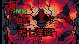 下载视频: 谢娘娘点化 头七角色桌06：#怀蕴清 非主流#