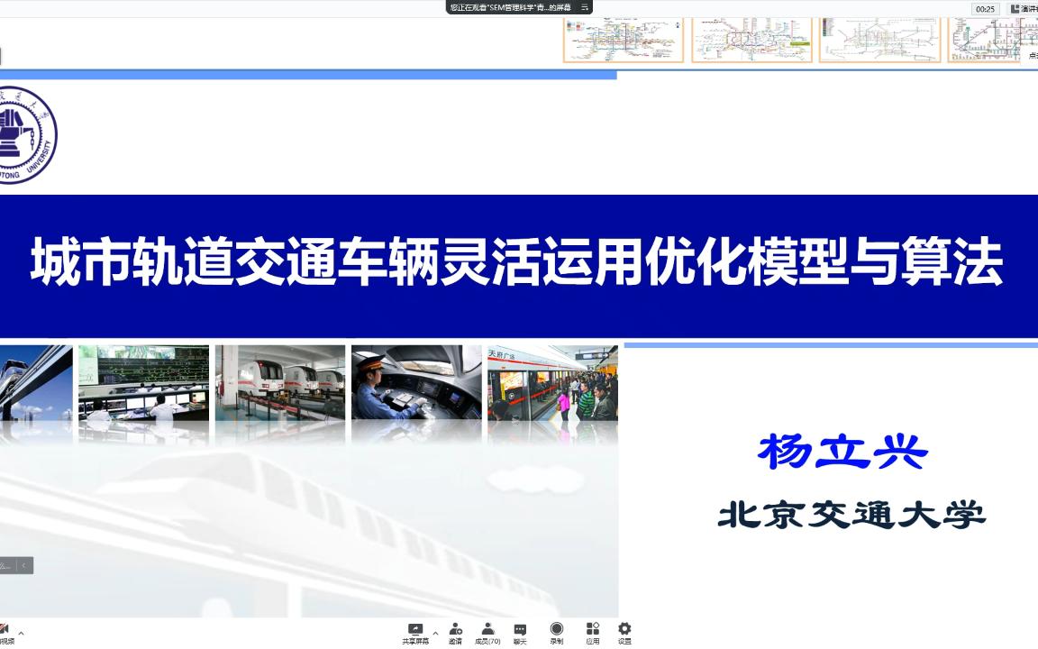 城市轨道交通车辆灵活运用优化模型与算法讲座片段哔哩哔哩bilibili