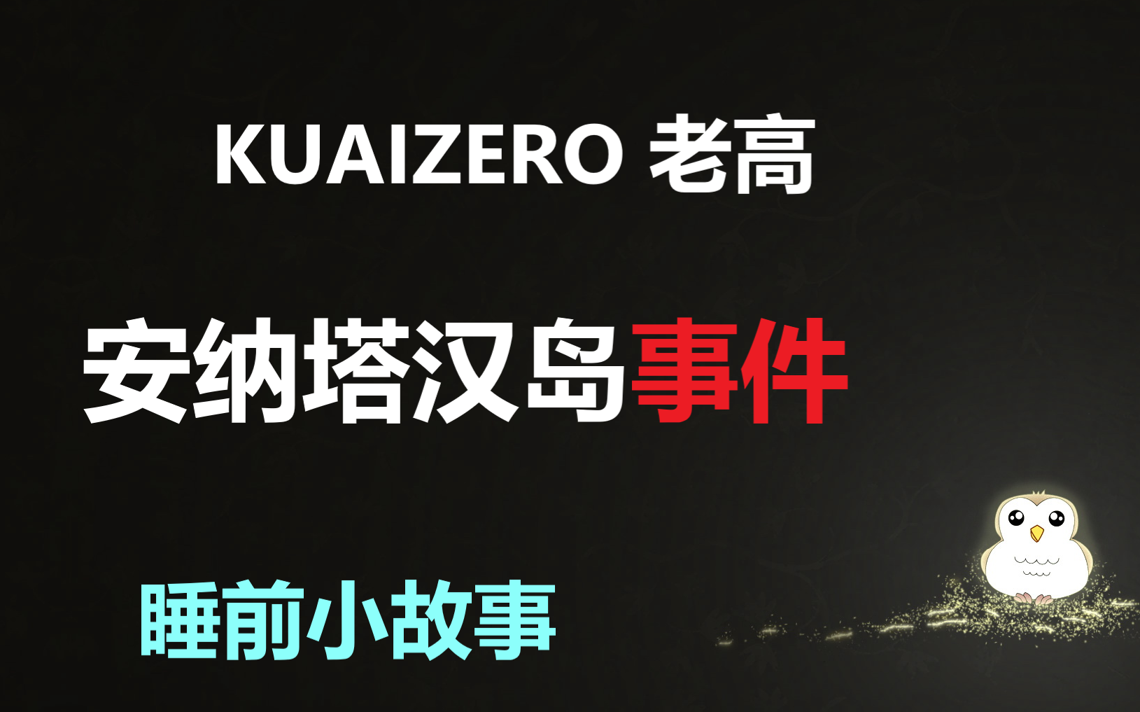 [图]【搬运KUAIZERO老高|安纳塔汉岛事件】32个男人和一个女人的故事【睡前小故事】老高讲故事果然有一把刷子嘻嘻嘻