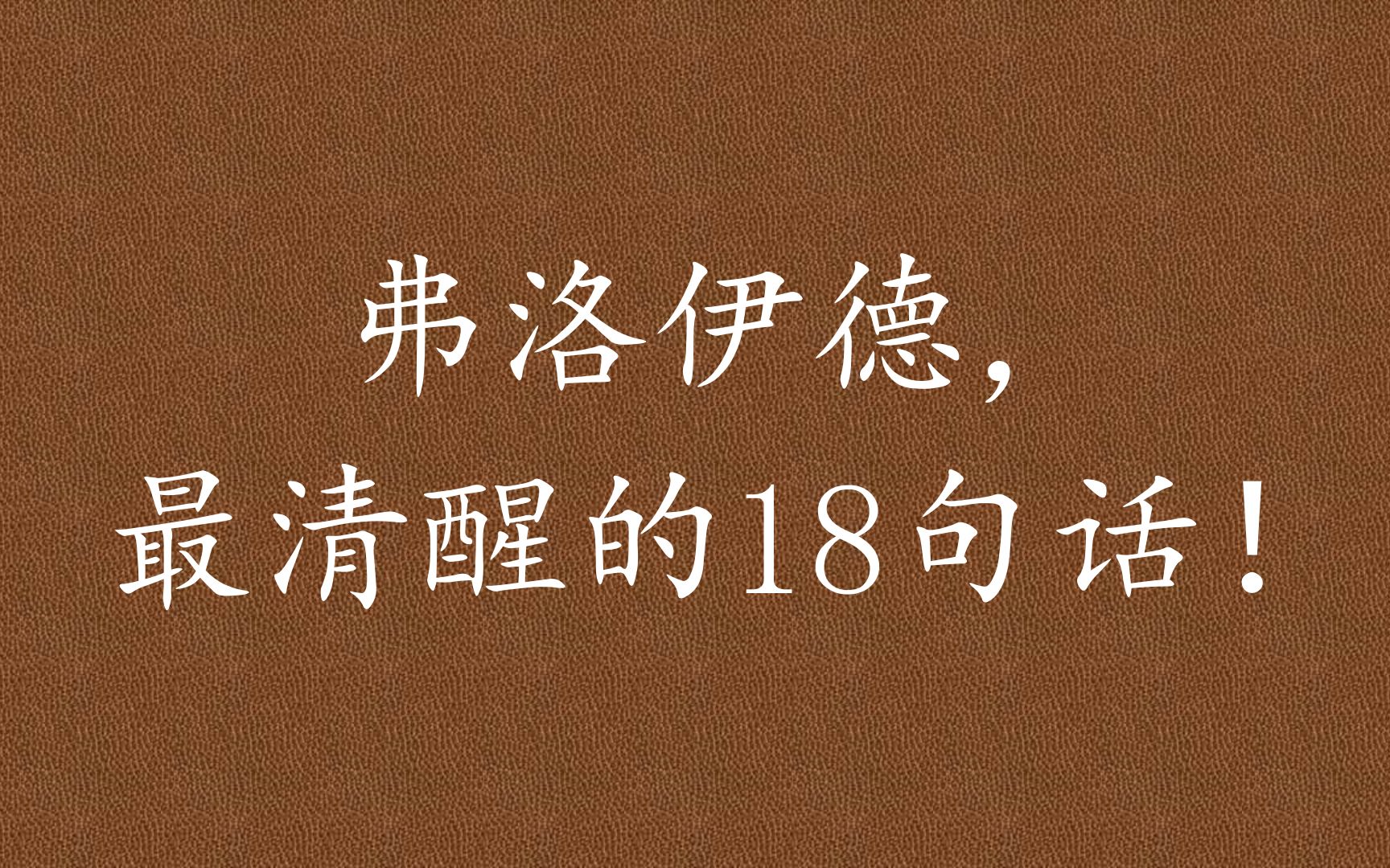 弗洛伊德:能改变自己的都是神,想改变他人的都是疯子哔哩哔哩bilibili