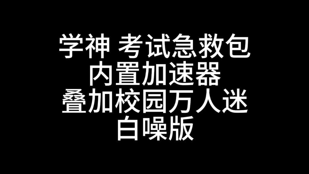 [图]【WhiTE】期末考试急救包/考试万用sub/不学习也是满分学神